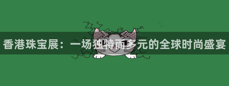 新宝5日谢29999：香港珠宝展：一场独特而多元的全球时尚盛宴