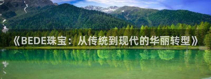 新宝5侹刔：《BEDE珠宝：从传统到现代的华丽转型》