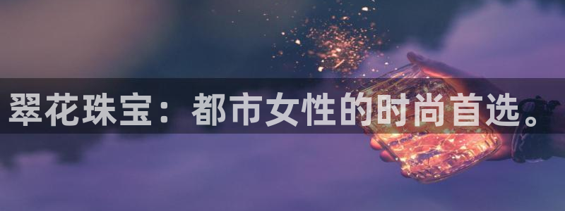 新宝速5：翠花珠宝：都市女性的时尚首选。