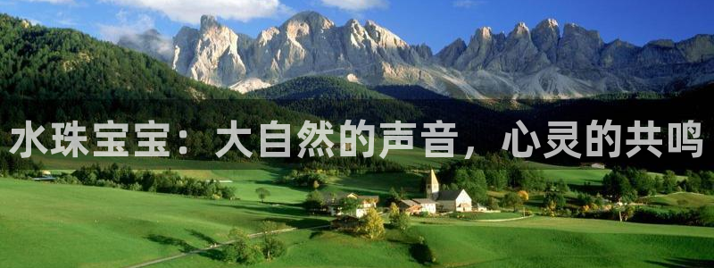 菲律宾新宝5老板：水珠宝宝：大自然的声音，心灵的共鸣