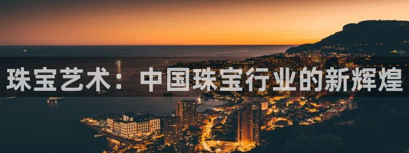 新宝cR一5：珠宝艺术：中国珠宝行业的新辉煌