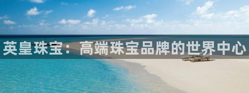 新宝5是谁的：英皇珠宝：高端珠宝品牌的世界中心