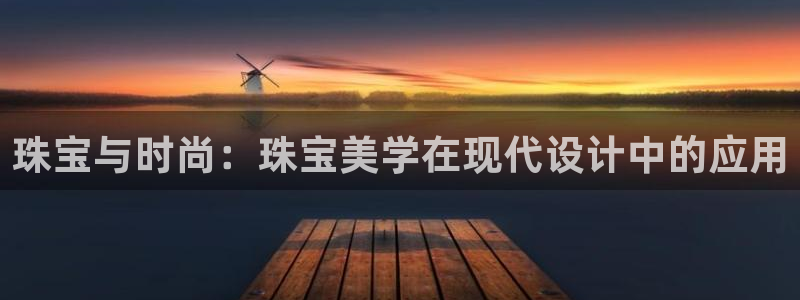 新宝5周74OOO5：珠宝与时尚：珠宝美学在现代设计中的应用