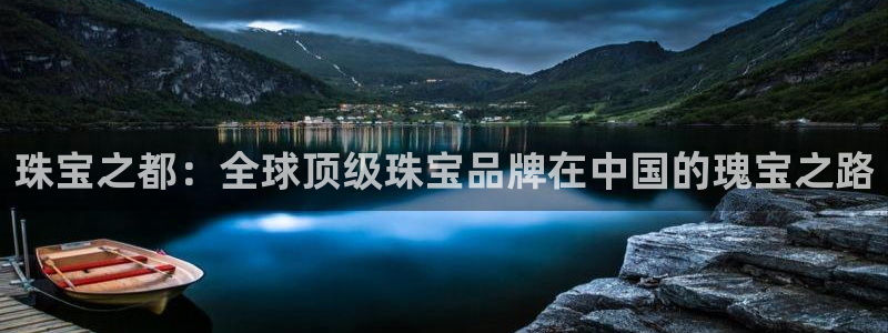 新宝5官网app：珠宝之都：全球顶级珠宝品牌在中国的瑰宝之路