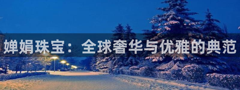 5新宝：婵娟珠宝：全球奢华与优雅的典范