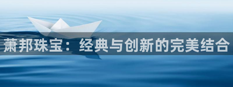 新宝5浗维33 300：萧邦珠宝：经典与创新的完美结合