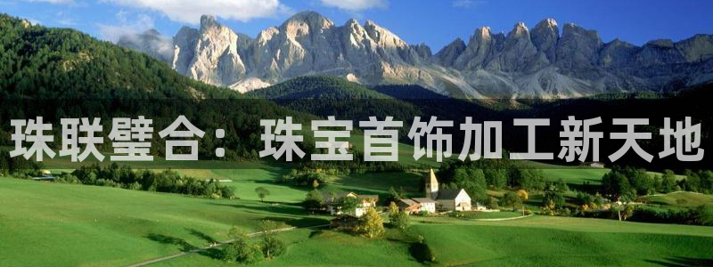 新宝5娱乐登陆：珠联璧合：珠宝首饰加工新天地