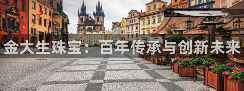 新宝5为啥开：金大生珠宝：百年传承与创新未来