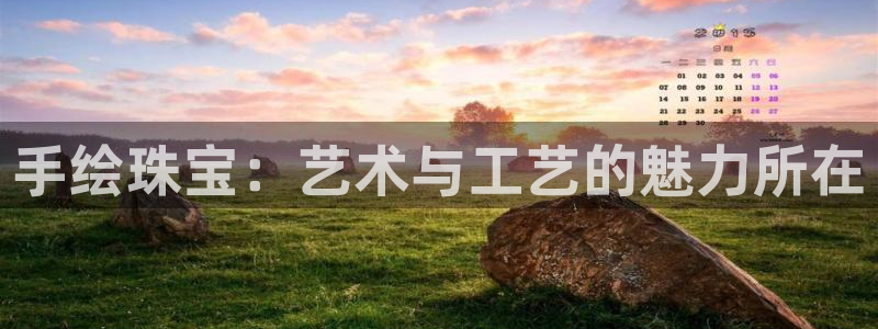 新宝xb5：手绘珠宝：艺术与工艺的魅力所在