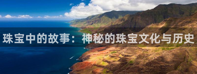 新宝5系列：珠宝中的故事：神秘的珠宝文化与历史