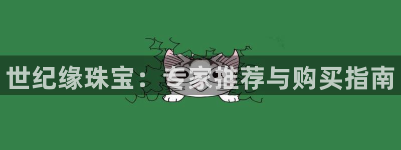 i新宝5：世纪缘珠宝：专家推荐与购买指南