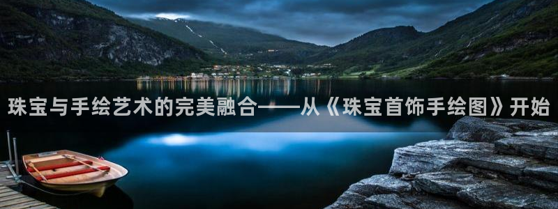 新宝5网址：珠宝与手绘艺术的完美融合——从《珠宝首饰手绘图》开始