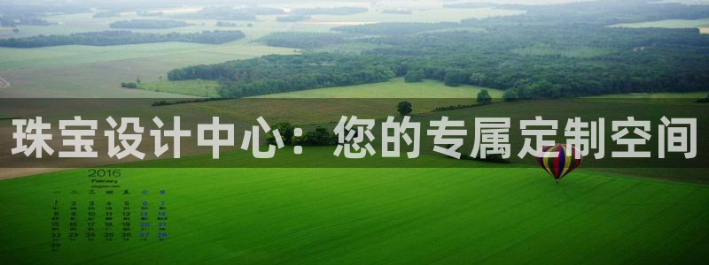 新宝5日谢29999：珠宝设计中心：您的专属定制空间