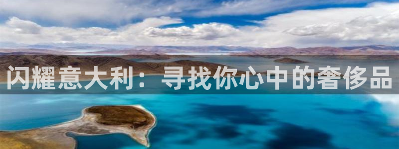 新宝5吕74OOO5：闪耀意大利：寻找你心中的奢侈品