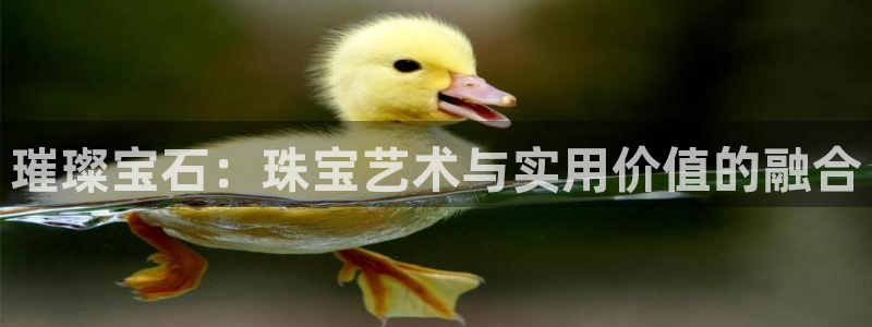 新宝5周74OOO5：璀璨宝石：珠宝艺术与实用价值的融合