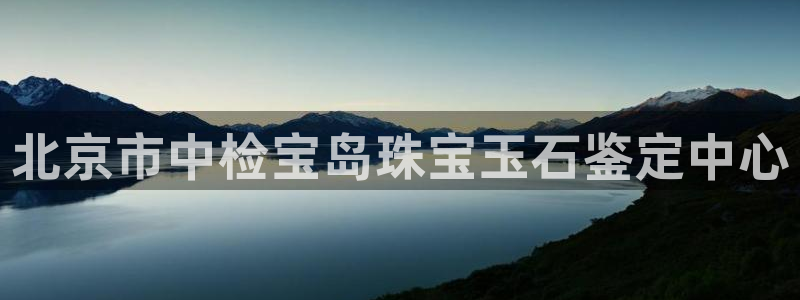 新宝_5：北京市中检宝岛珠宝玉石鉴定中心