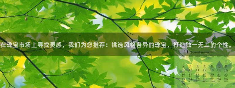 新宝5的网址：在珠宝市场上寻找灵感，我们为您推荐：挑选风格各异的珠宝，打造独一无