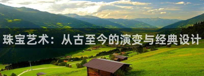 新宝5注册测速登录：珠宝艺术：从古至今的演变与经典设计