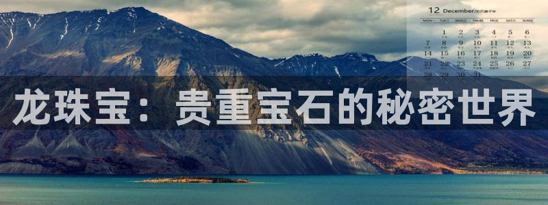 新宝5娱乐注册：龙珠宝：贵重宝石的秘密世界