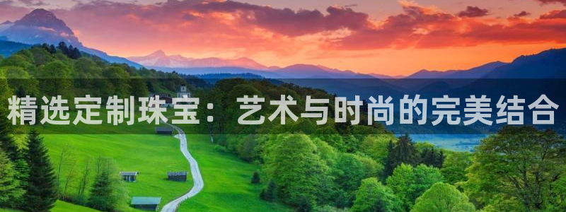 i新宝5：精选定制珠宝：艺术与时尚的完美结合
