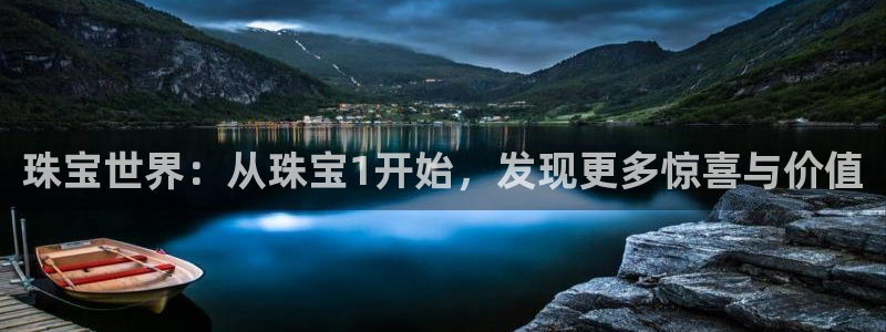 新宝5口67五壹叁八：珠宝世界：从珠宝1开始，发现更多惊喜与价值