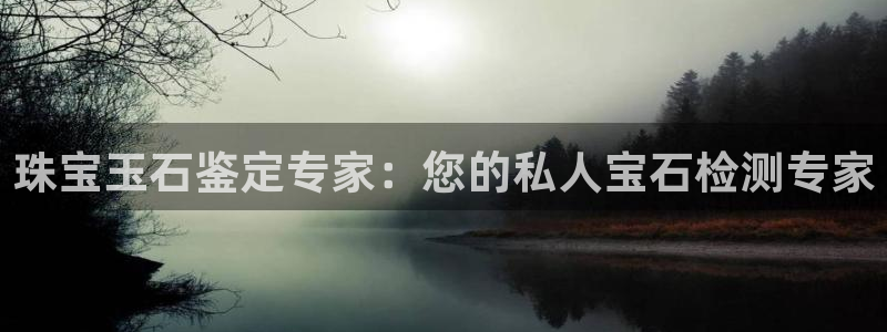 新宝5是什么：珠宝玉石鉴定专家：您的私人宝石检测专家
