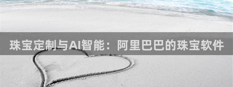 新宝速5：珠宝定制与AI智能：阿里巴巴的珠宝软件
