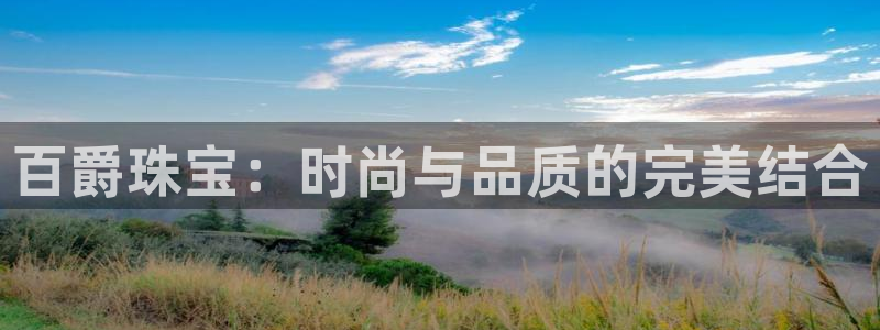 新宝5总代：百爵珠宝：时尚与品质的完美结合