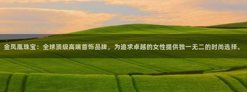 新宝5王问74OOO5：金凤凰珠宝：全球顶级高端首饰品牌，为追求卓越的女性提供独